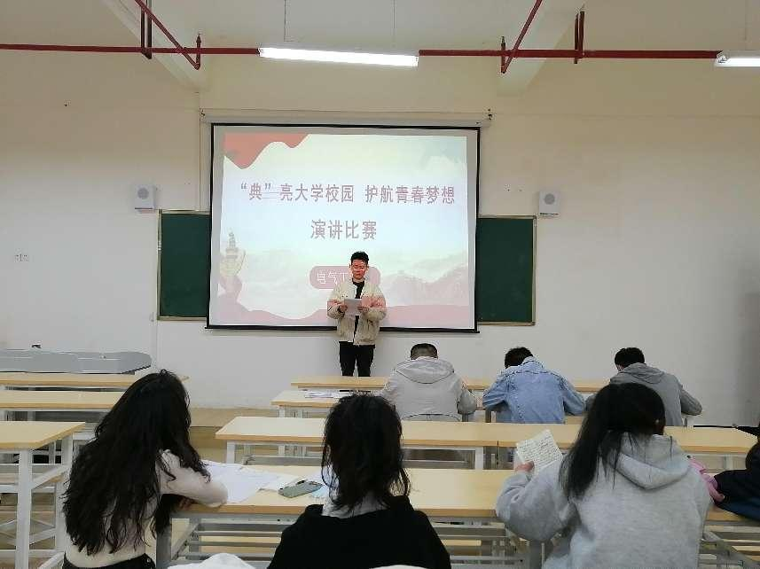 電氣工程系開展“典”亮大學(xué)校園 護(hù)航青春夢(mèng)想演講比賽