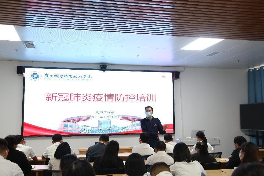電氣工程系組織開展新冠肺炎疫情防控培訓(xùn)