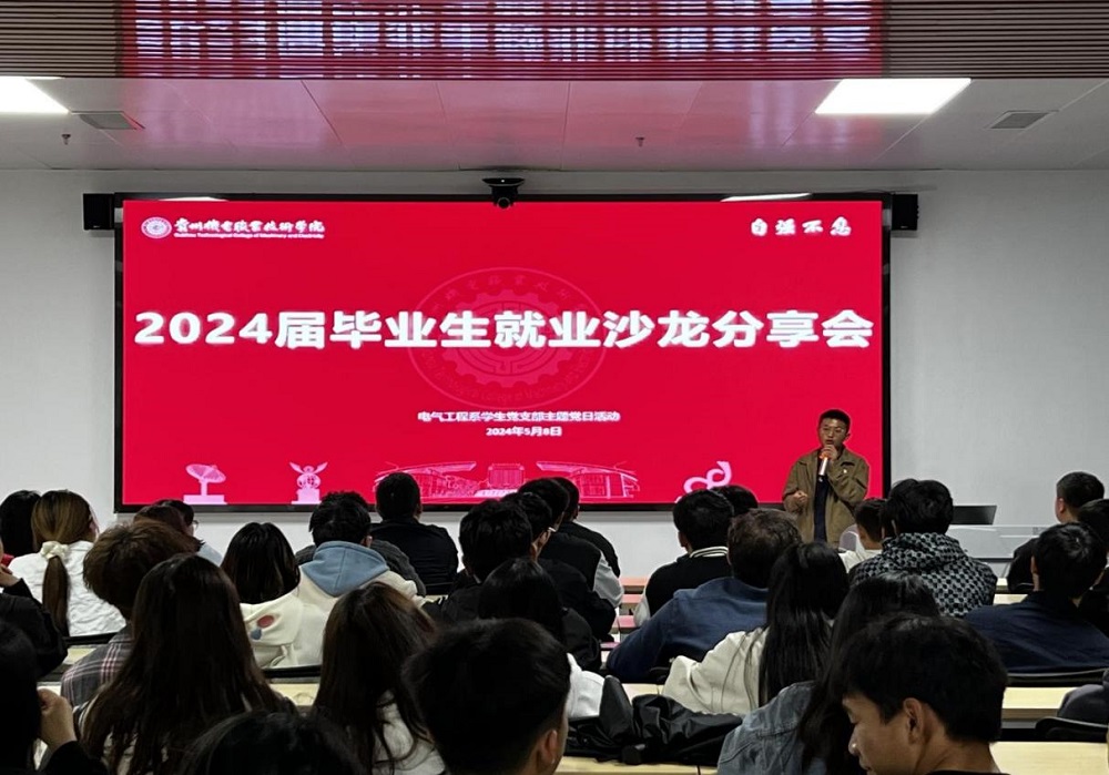 電氣工程系開展“溫情畢業(yè)季，攜手向未來”就業(yè)沙龍分享會(huì)