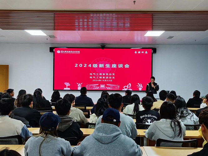 電氣工程系黨總支、團(tuán)總支成功開展2024級新同學(xué)座談會活動