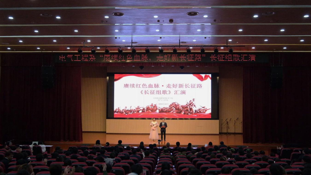 貴州機電職業(yè)技術(shù)學(xué)院電氣工程系“賡續(xù)紅色血脈·走好新長征路” 《長征組歌》匯演