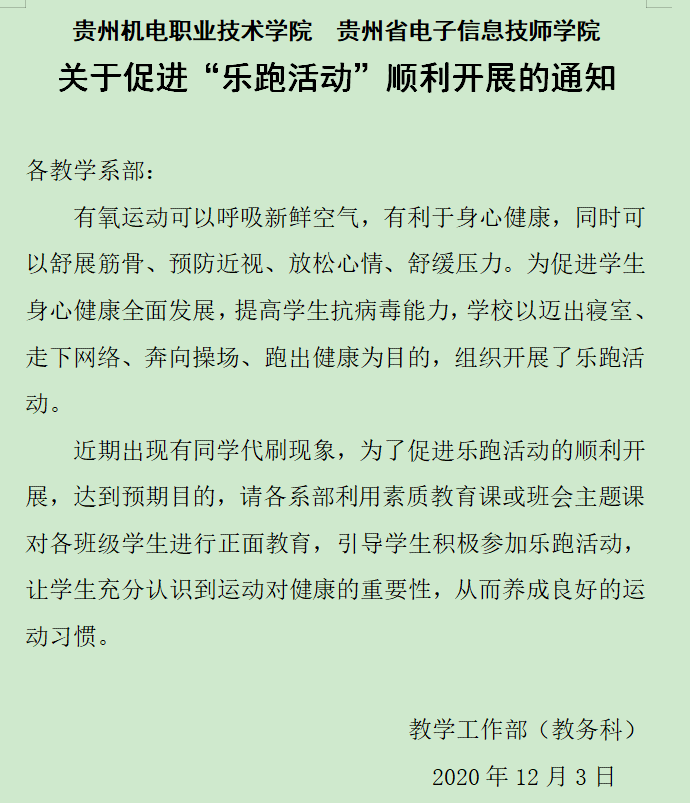 關(guān)于促進(jìn)“樂跑活動(dòng)”順利開展的通知
