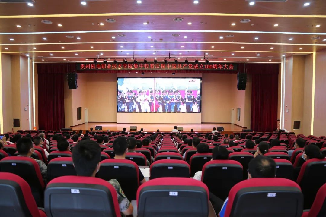 貴州機(jī)電職業(yè)技術(shù)學(xué)院組織師生集中收看慶祝中國共產(chǎn)黨成立100周年大會(huì)