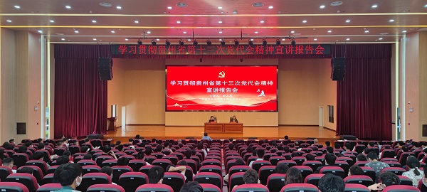 學院組織開展學習貫徹貴州省第十三次黨代會精神宣講報告會