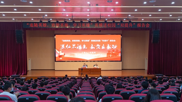 學院組織開展“追隨英雄，致敬英雄，學習英雄”英模進校園“雙提升”報告會