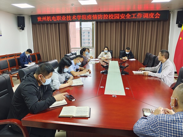 貴州機電職業(yè)技術學院召開疫情防控校園安全工作調(diào)度會