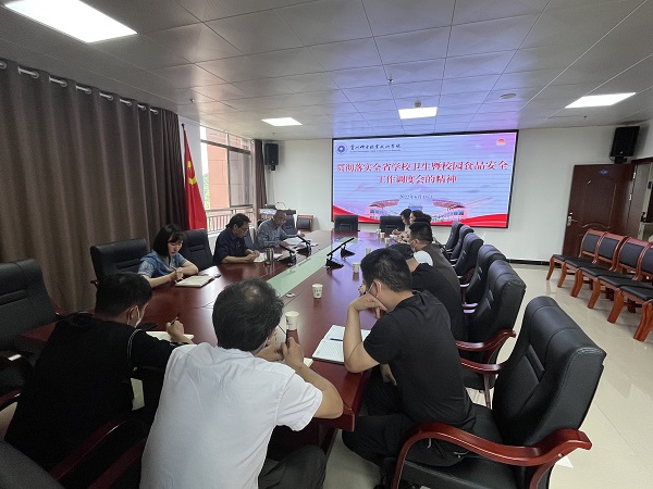 學院召開貫徹落實全省學校衛(wèi)生暨校園食品安全工作調(diào)度會的精神