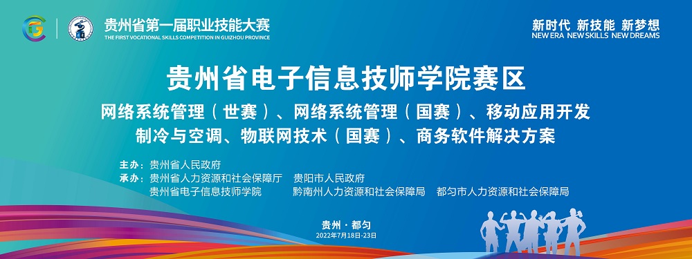 競(jìng)賽引領(lǐng) 技能圓夢(mèng) | 貴州省第一屆職業(yè)技能大賽我院承辦賽項(xiàng)圓滿落幕