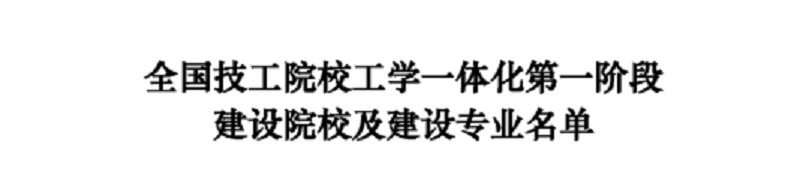 我院入選為全國技工院校工學(xué)一體化第一階段建設(shè)院校