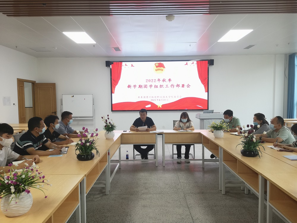2022年秋季新學(xué)期團(tuán)學(xué)組織工作部署會