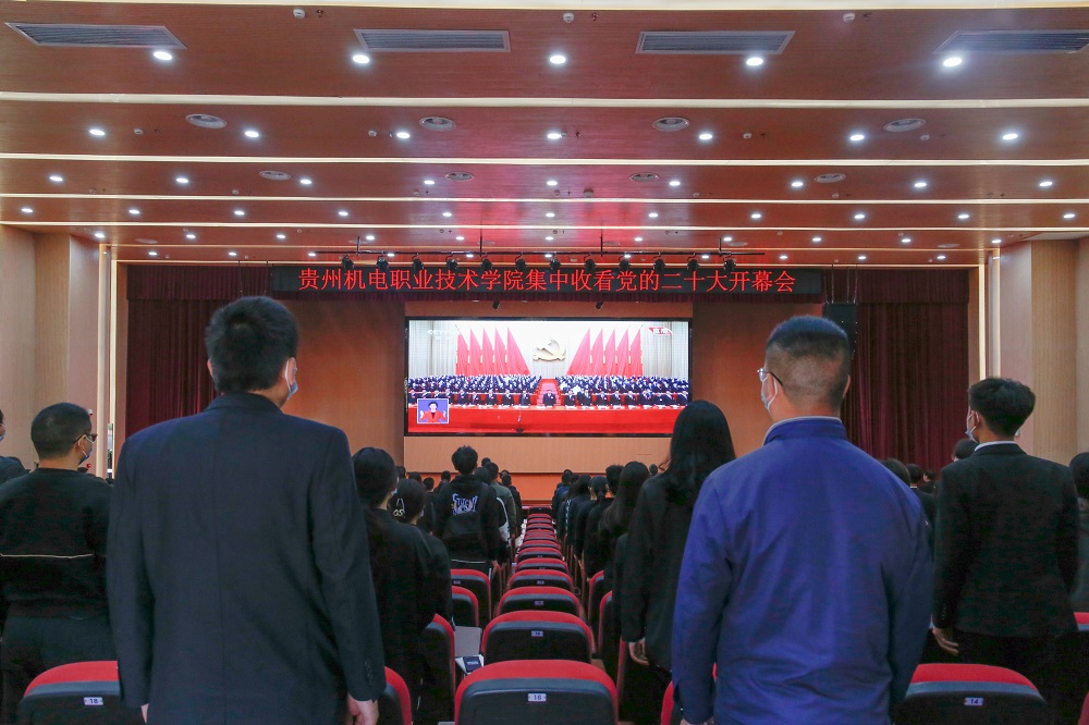 貴州機(jī)電職業(yè)技術(shù)學(xué)院師生認(rèn)真收聽收看黨的二十大開幕會(huì)盛況