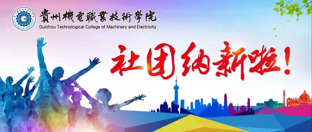 “禮贊新時(shí)代 青春向未來(lái)”——社團(tuán)納新