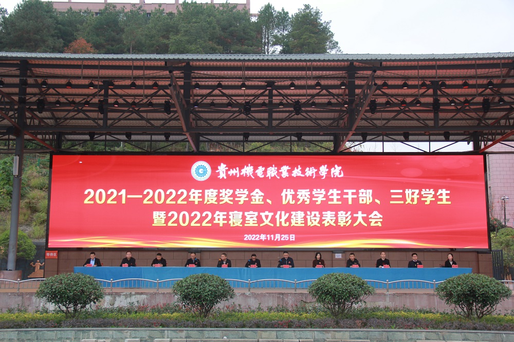 貴州機(jī)電職業(yè)技術(shù)學(xué)院2021-2022年度獎(jiǎng)學(xué)金、優(yōu)秀學(xué)生干部、三好學(xué)生暨2022年寢室文化建設(shè)表彰大會(huì)