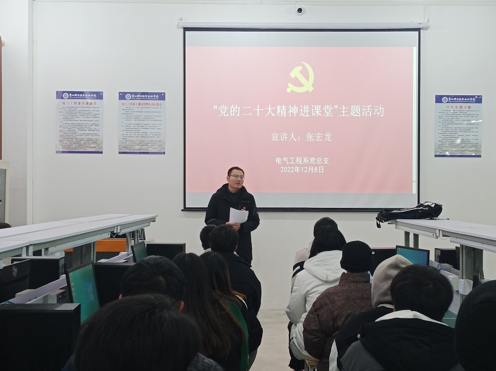 激發(fā)思想 匯聚力量—電氣工程系黨總支組織開展“黨的二十大精神進(jìn)課堂”主題活動