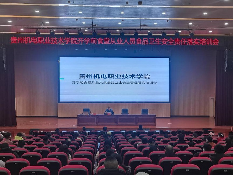 貴州機(jī)電職業(yè)技術(shù)學(xué)院召開(kāi)2023年春季開(kāi)學(xué)前食堂從業(yè)人員食品安全責(zé)任落實(shí)培訓(xùn)會(huì)