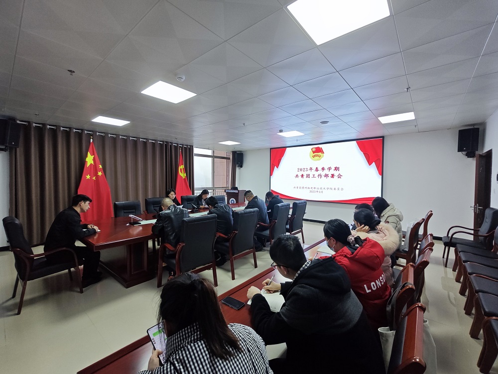 青春征程開(kāi)新篇 凝心聚力再出發(fā)┃團(tuán)委召開(kāi)2023年春季學(xué)期共青團(tuán)工作部署會(huì)