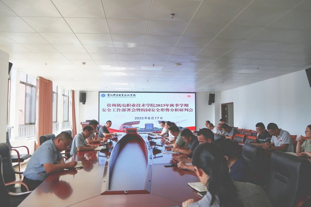 學(xué)院召開2023年秋季學(xué)期安全工作部署會暨校園安全形勢分析研判會