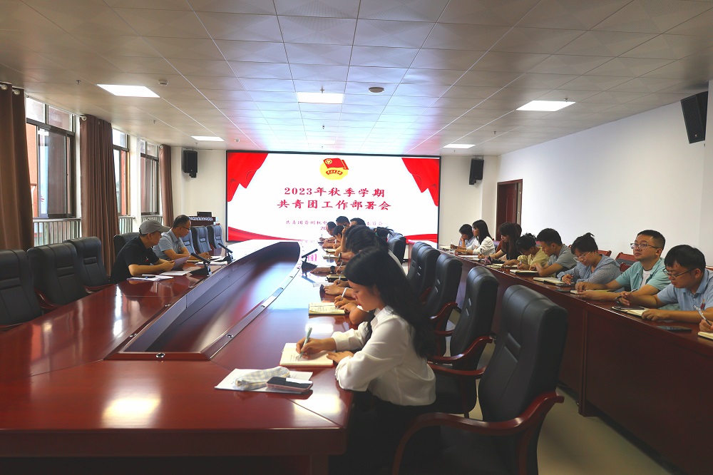 學(xué)院團(tuán)委召開2023年秋季學(xué)期共青團(tuán)工作部署會