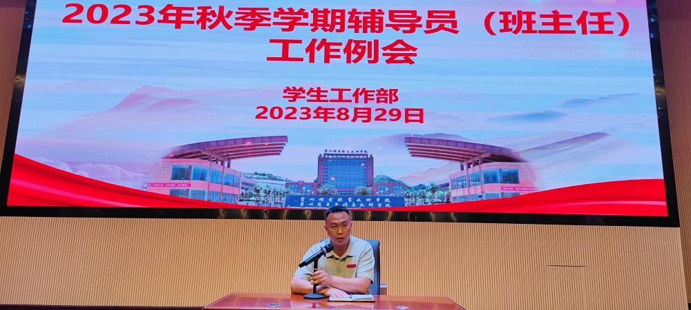 學(xué)生工作部召開2023年秋季學(xué)期輔導(dǎo)員（班主任）工作例會