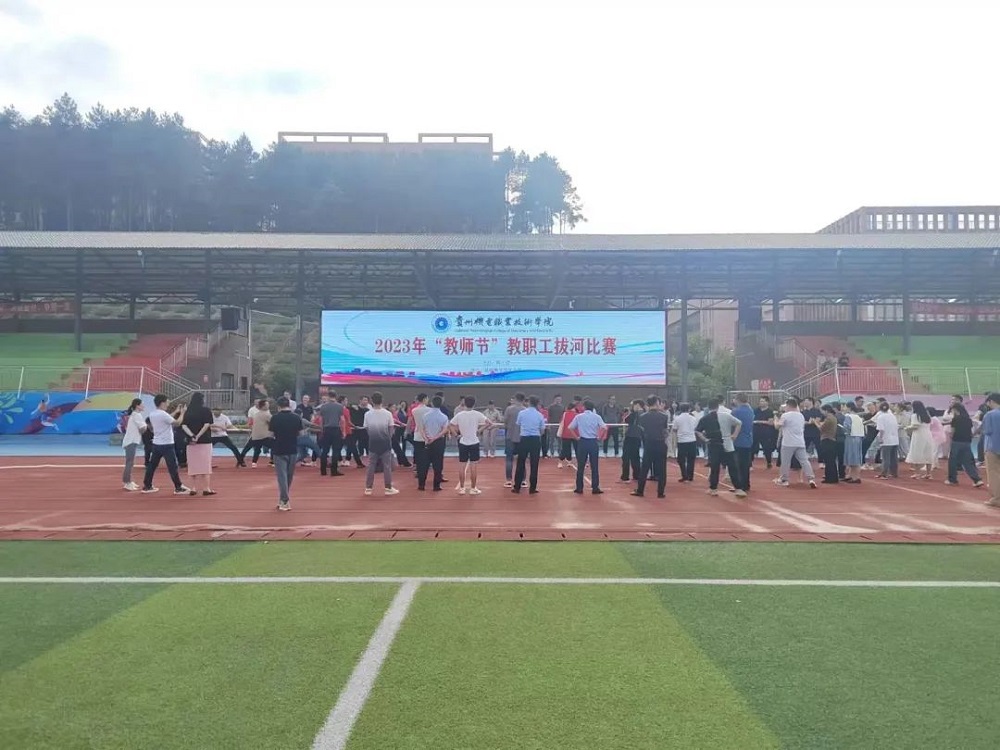 貴州機(jī)電職業(yè)技術(shù)學(xué)院舉行2023年“教師節(jié)”教職工拔河比賽