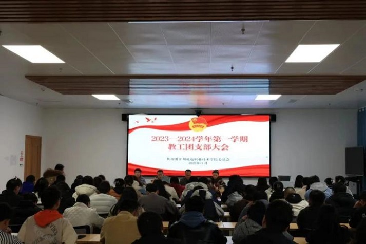學(xué)院召開(kāi)2023-2024學(xué)年第一學(xué)期教工團(tuán)支部大會(huì)