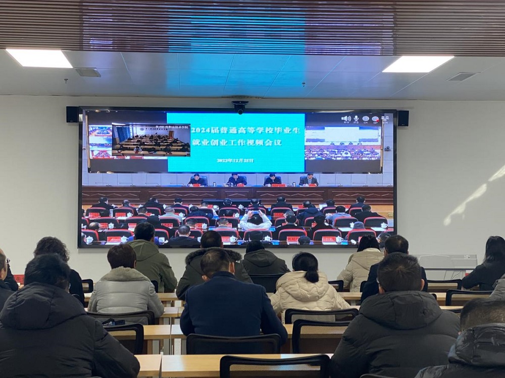 我院參加2024屆全省畢業(yè)生就業(yè)創(chuàng)業(yè)工作視頻會議