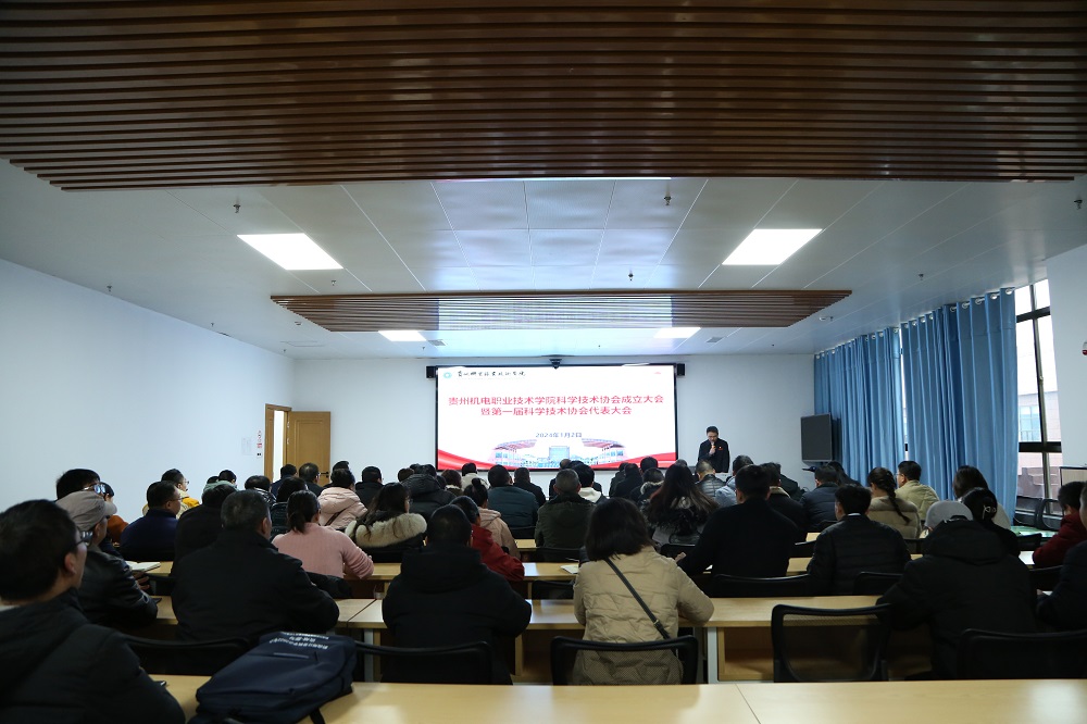 貴州機(jī)電職業(yè)技術(shù)學(xué)院科學(xué)技術(shù)協(xié)會成立大會暨第一屆科學(xué)技術(shù)協(xié)會代表大會成功召開
