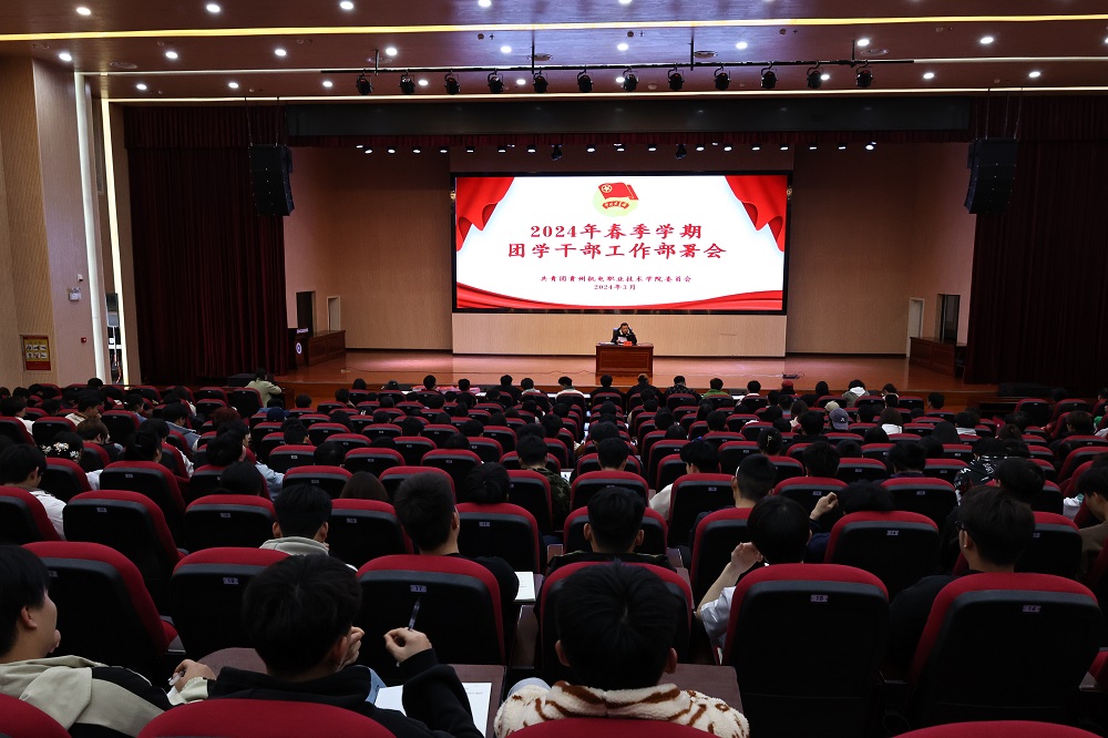 學院團委組織召開2024年春季團學干部工作部署會