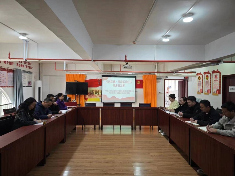 招生培訓部門黨支部赴都勻市沙包堡街道勻楊社區(qū)開展“校地聯(lián)建?賦能區(qū)域經(jīng)濟高質量發(fā)展”主題黨日活動