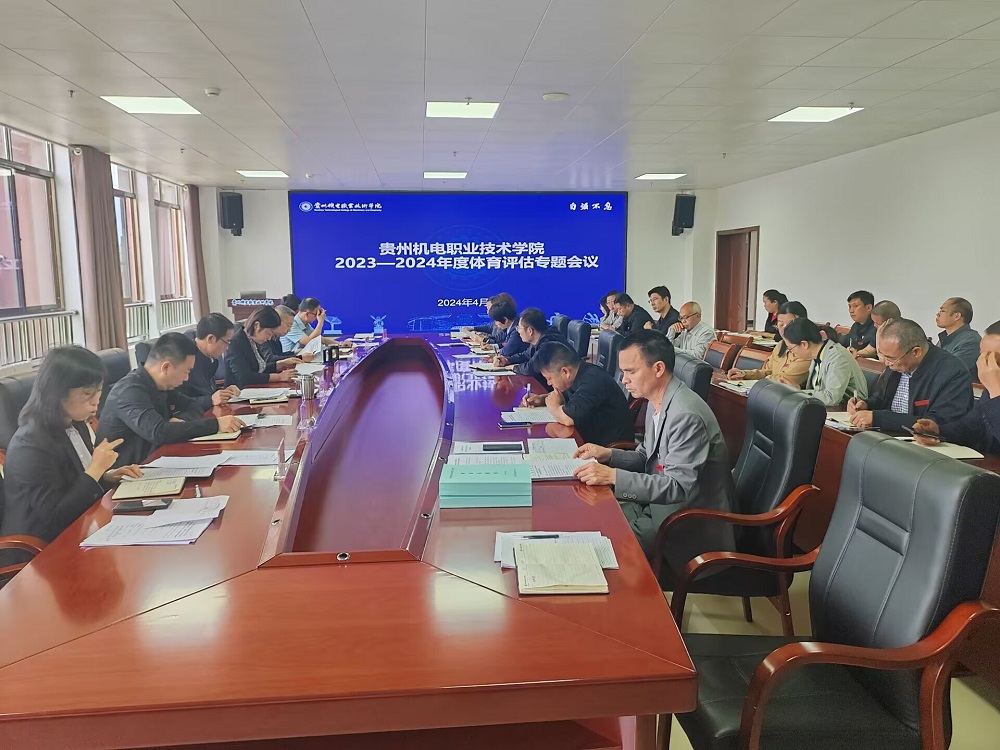學(xué)院召開2023—2024年度體育評估專題會(huì)議