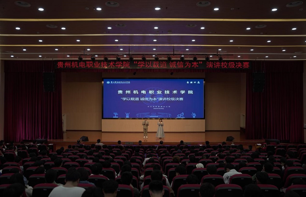 貴州機(jī)電職業(yè)技術(shù)學(xué)院“學(xué)以載道 誠信為本”演講比賽順利舉行