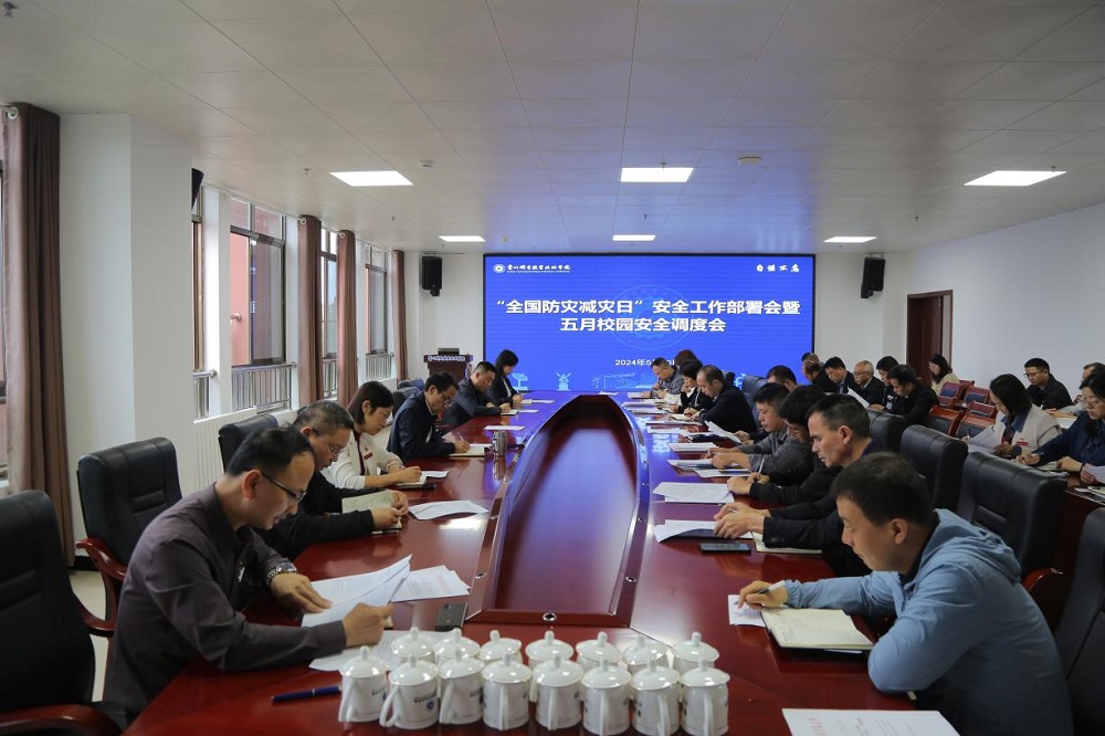 學(xué)院召開“全國防災(zāi)減災(zāi)日”安全工作部署會暨五月校園安全調(diào)度會