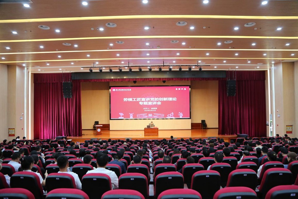 學院組織開展“勞模工匠宣講黨的創(chuàng)新理論”專題宣講會