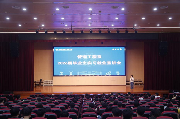 職引未來 | 管理工程系舉辦2026屆畢業(yè)生實習就業(yè)宣講會