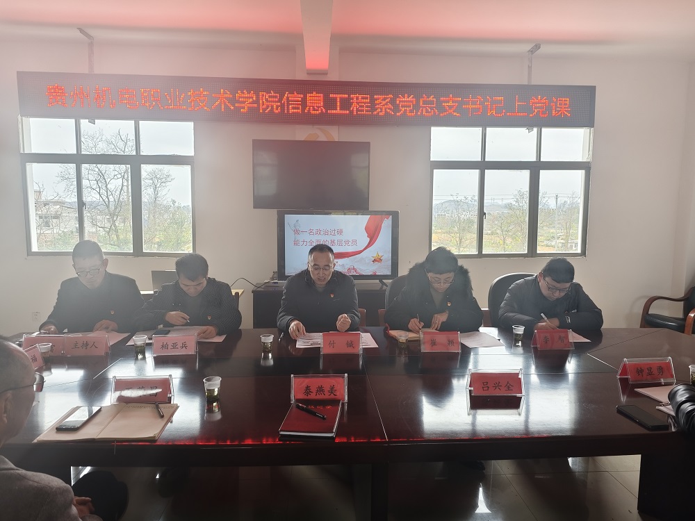 加強(qiáng)基層黨建 賦能鄉(xiāng)村振興|信息工程系黨總支書記到鎮(zhèn)遠(yuǎn)村黨支部講黨課