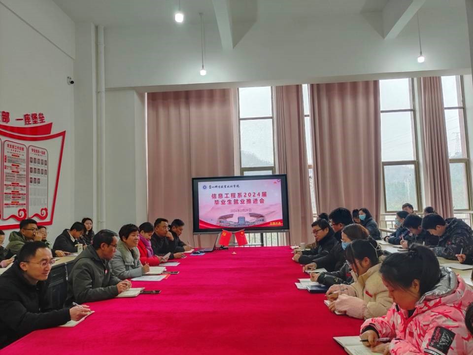 信息工程系召開2024屆畢業(yè)生就業(yè)工作專題推進(jìn)會(huì)