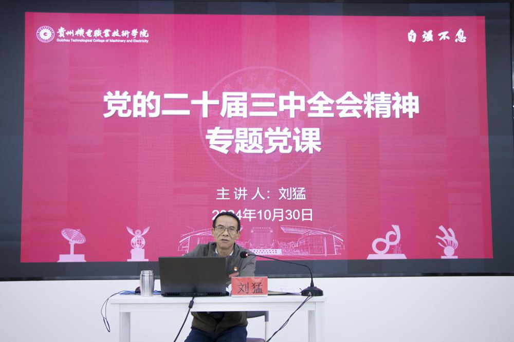 學(xué)院黨委副書記、院長劉猛為信息工程系黨總支和辦公室黨支部講授黨的二十屆三中全會(huì)精神專題黨課
