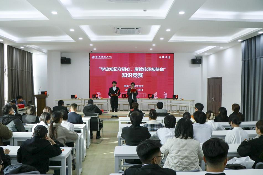 信息工程系黨總支舉辦“學(xué)史知紀(jì)守初心 賡續(xù)傳承知使命”知識競賽活動(dòng)