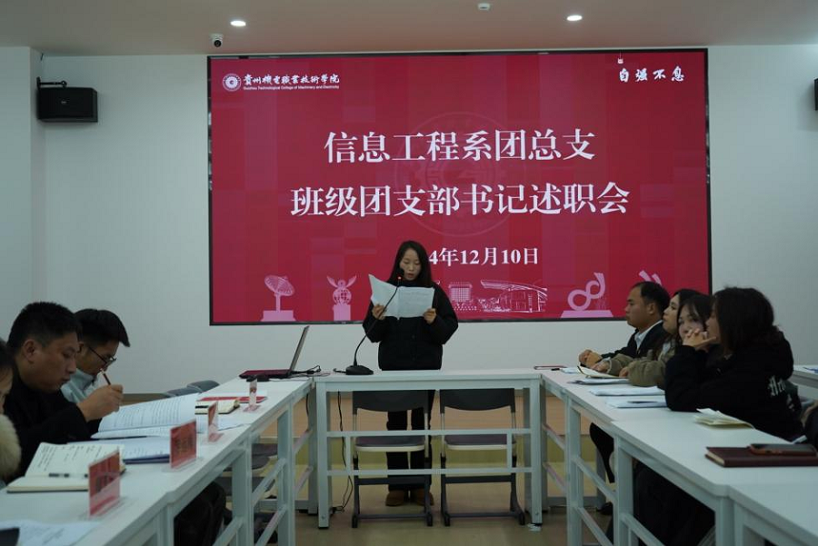 奮楫篤行 挺膺擔(dān)當(dāng)丨信息工程系團(tuán)總支召開(kāi)2024年度團(tuán)支部書記工作述職會(huì)議